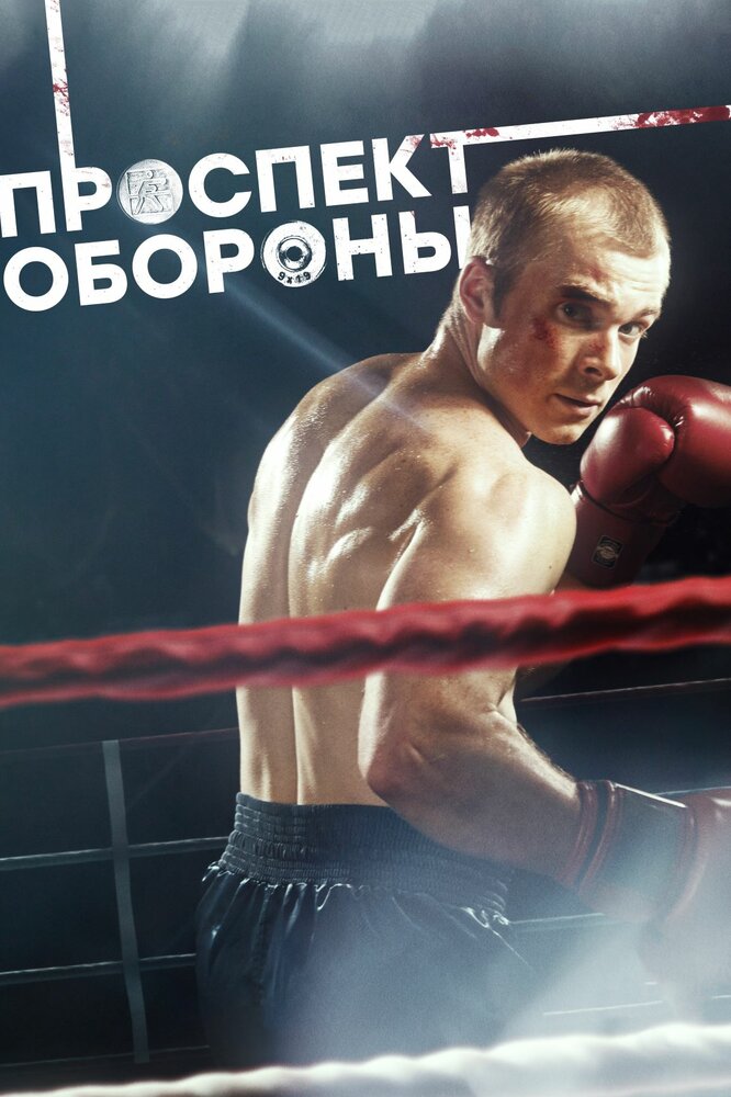 Проспект обороны (2019) постер