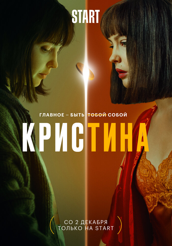 КрисТина (2021) постер