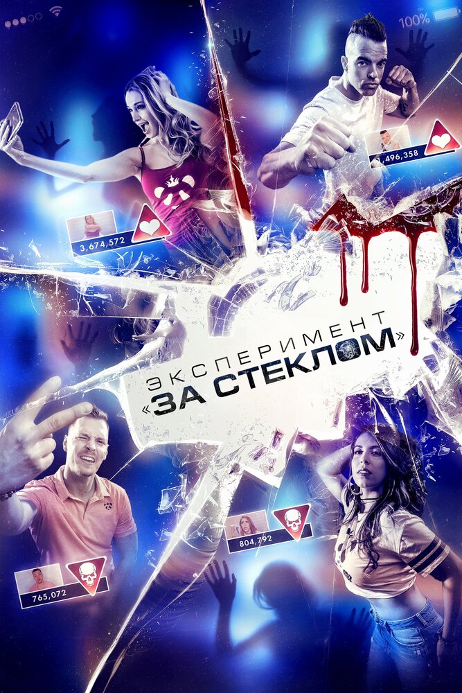 Эксперимент «За стеклом» (2019) постер