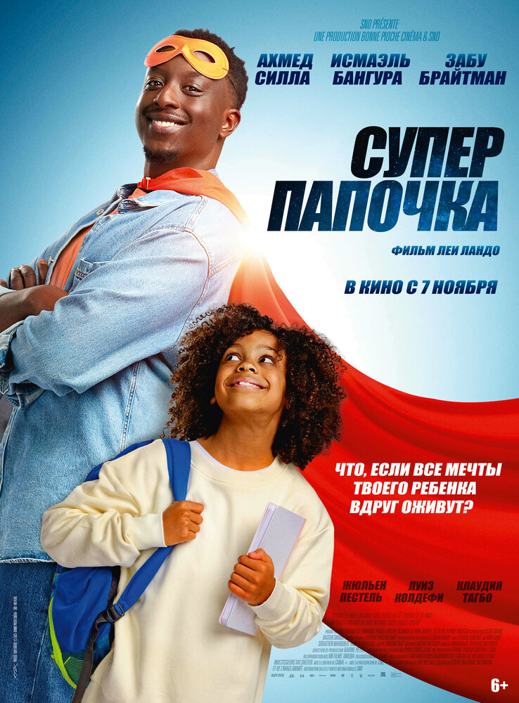 Супер папочка (2024) постер