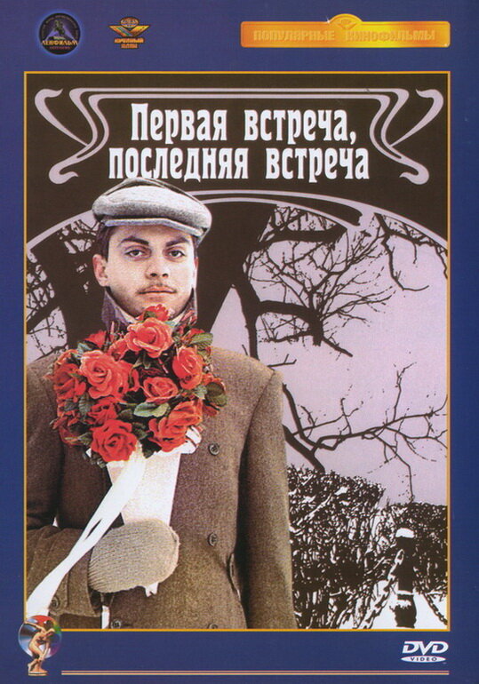 Первая встреча, последняя встреча (1987) постер