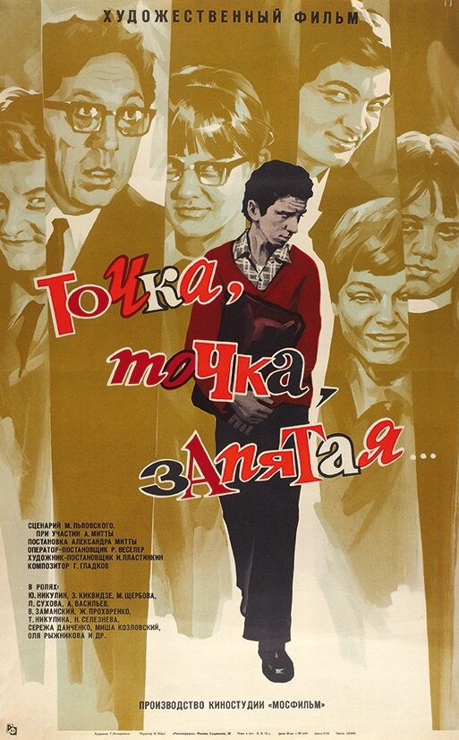 Точка, точка, запятая... (1972) постер