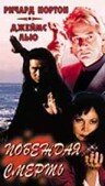 Побеждая смерть (1996) постер