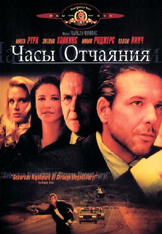 Часы отчаяния (1990) постер