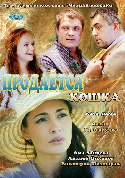 Продается кошка (2012) постер