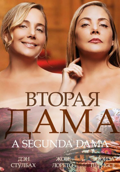 Вторая дама (2014) постер