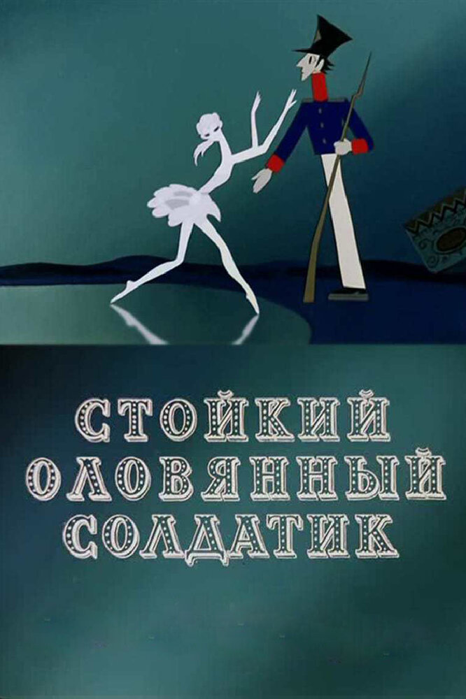 Стойкий оловянный солдатик (1976) постер