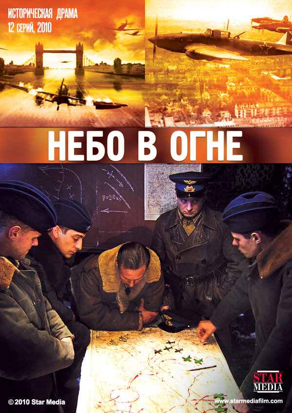 Небо в огне (2010) постер