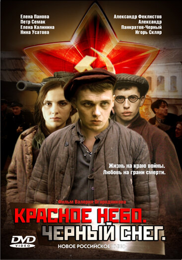 Красное небо. Черный снег (2003) постер