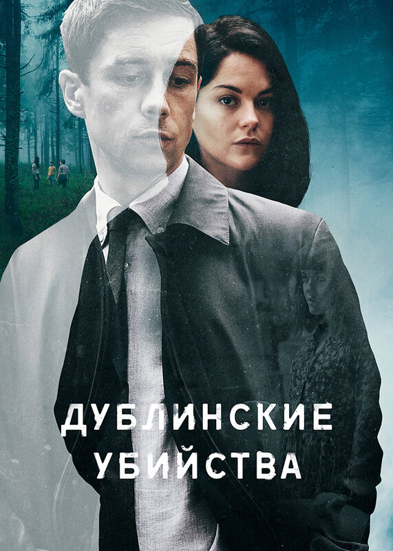 Дублинские убийства (2019) постер