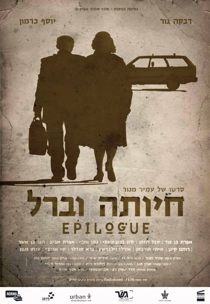 Эпилог (2012) постер