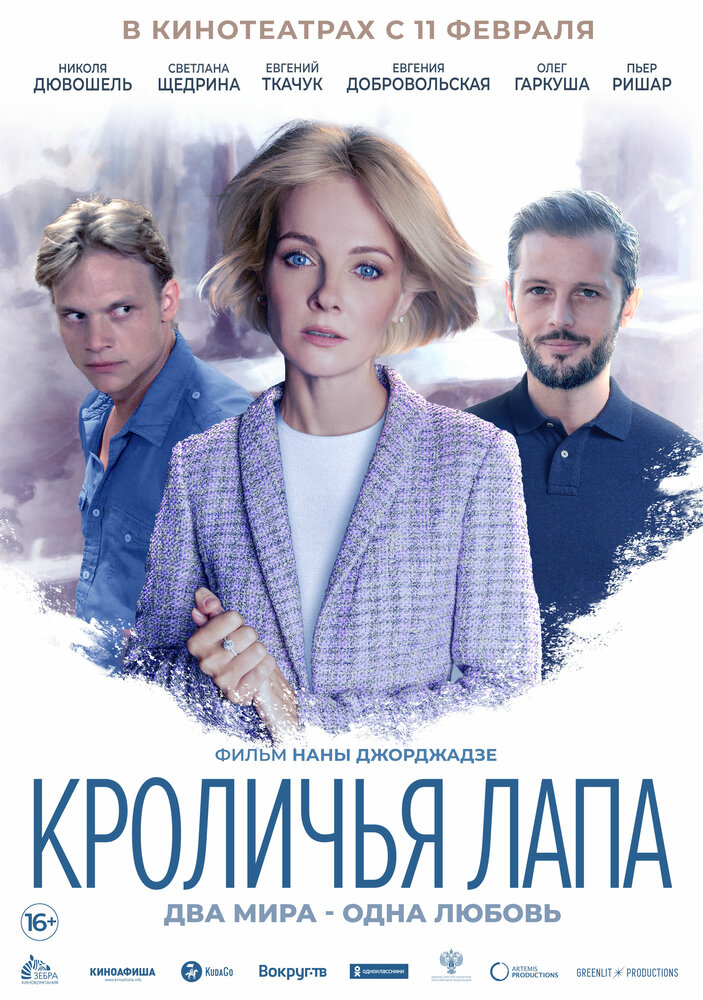 Кроличья лапа (2019) постер