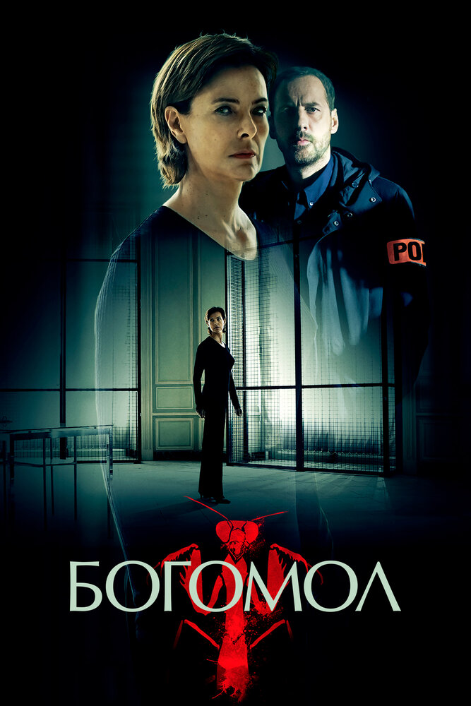 Богомол (2017) постер