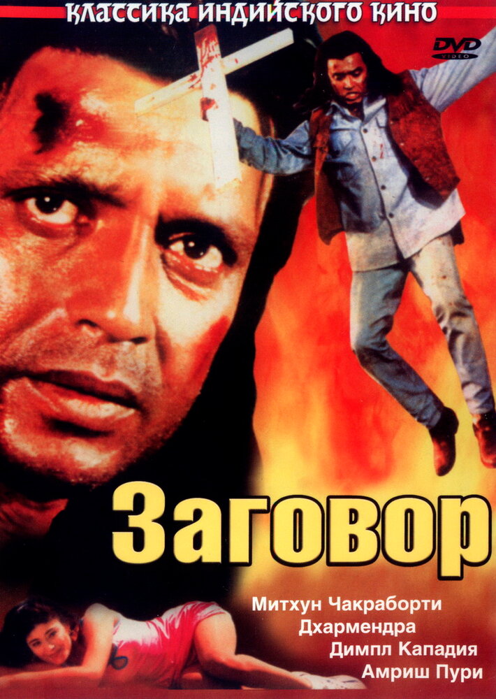 Заговор (1988) постер