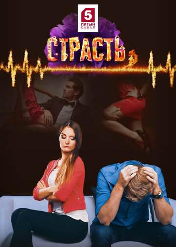 Страсть (2017)