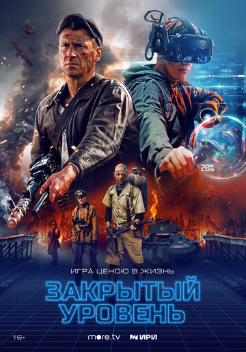 Закрытый уровень (2023)