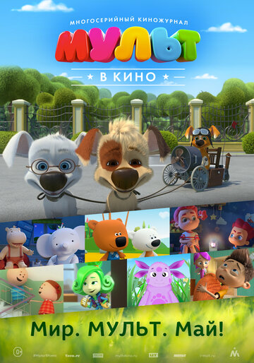 МУЛЬТ в кино. Выпуск №52. Мир. Мульт. Май! (2017)