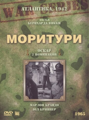 Моритури (1965)