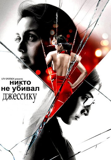 Никто не убивал Джессику (2011)