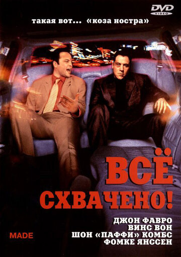 Всё схвачено! (2001)