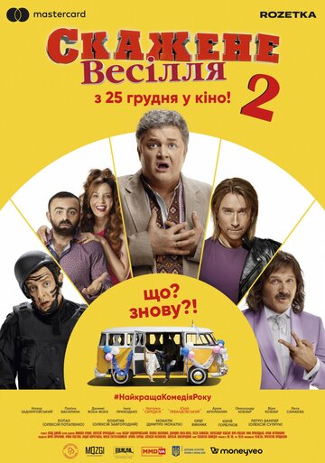 Сумасшедшая свадьба 2 (2019)