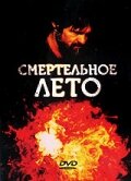 Смертельное лето (1982)