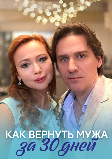 Как вернуть мужа за тридцать дней (2017)