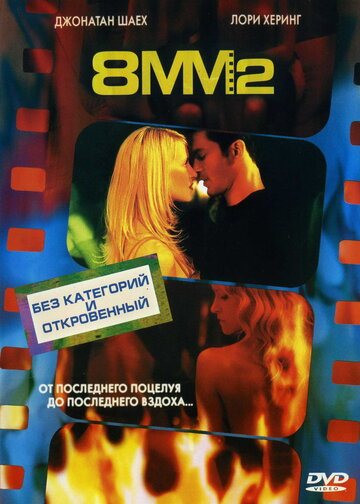 8 миллиметров 2 (2005)