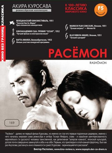 Расёмон (1950)