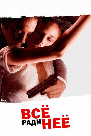 Всё ради неё (2008)