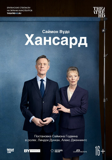 Хансард (2019)