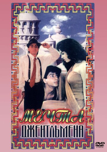 Мечты джентльмена (1992)