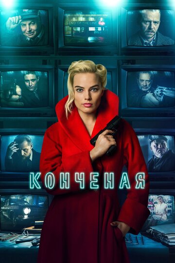 Конченая (2017)